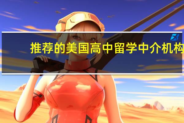 推荐的美国高中留学中介机构