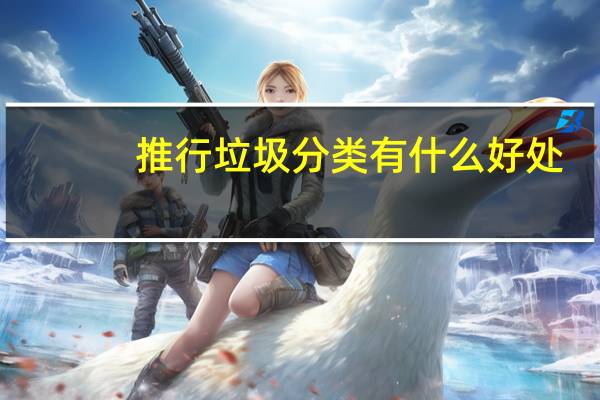 推行垃圾分类有什么好处