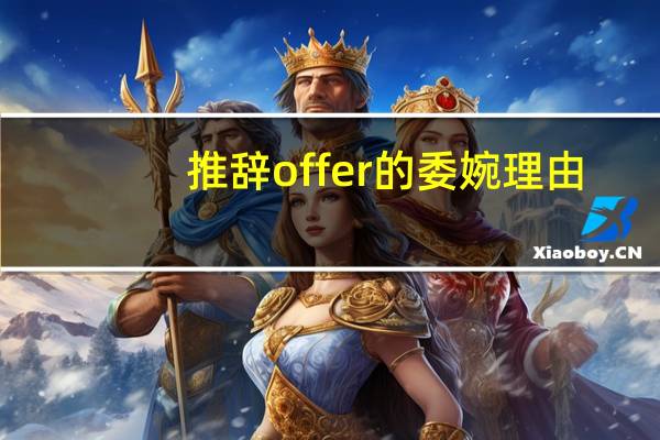 推辞offer的委婉理由