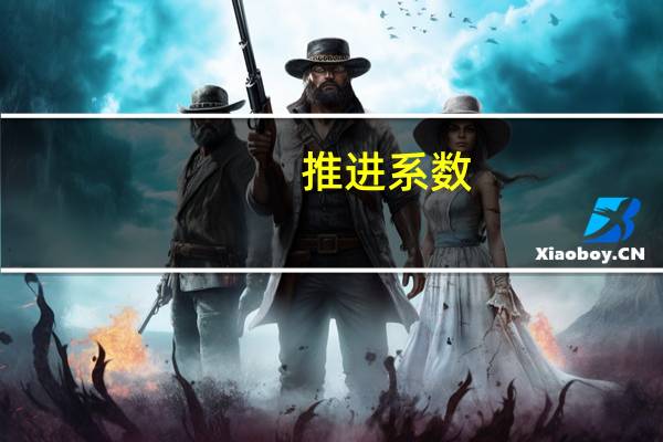 推进系数