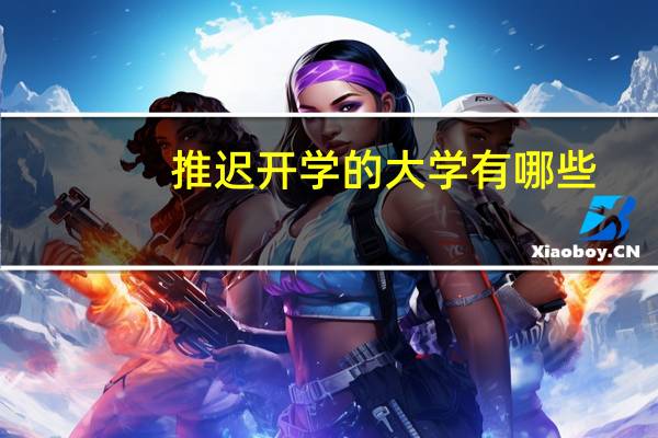 推迟开学的大学有哪些