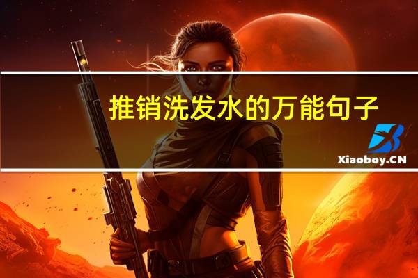 推销洗发水的万能句子