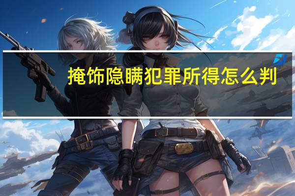 掩饰隐瞒犯罪所得怎么判