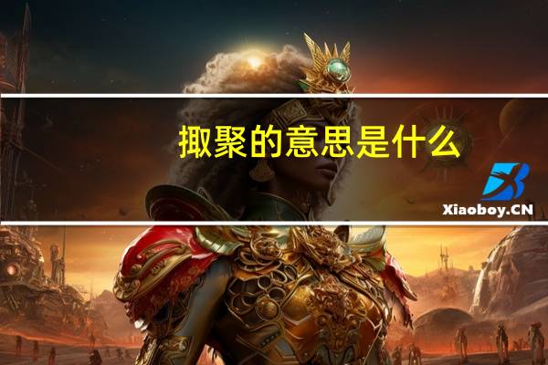 掫聚的意思是什么