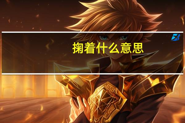 掬着什么意思