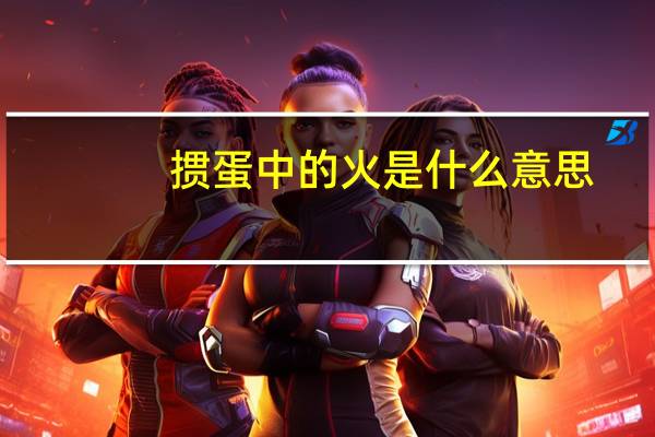 掼蛋中的火是什么意思