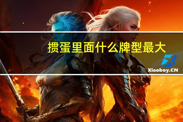 掼蛋里面什么牌型最大