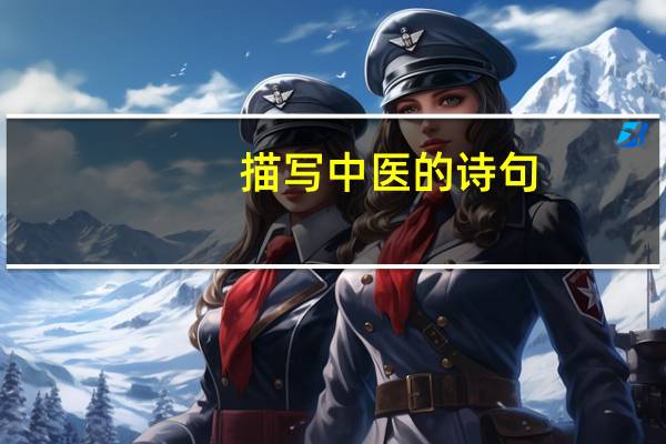 描写中医的诗句