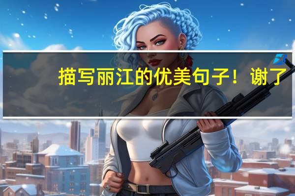 描写丽江的优美句子！谢了