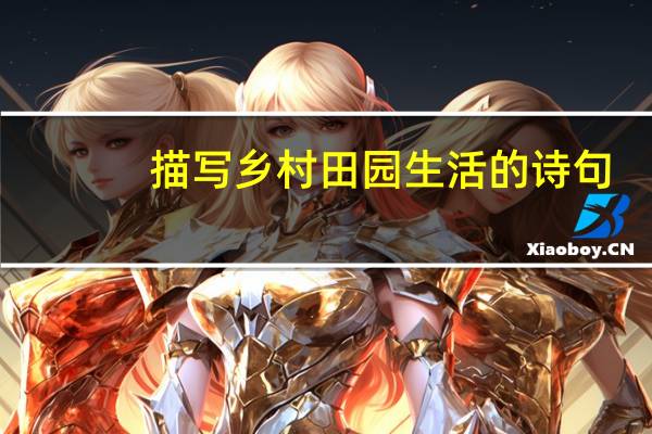 描写乡村田园生活的诗句