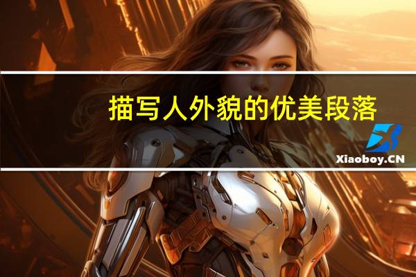 描写人外貌的优美段落