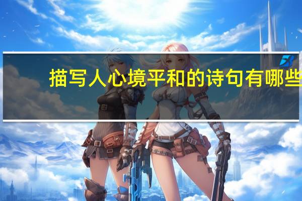 描写人心境平和的诗句有哪些