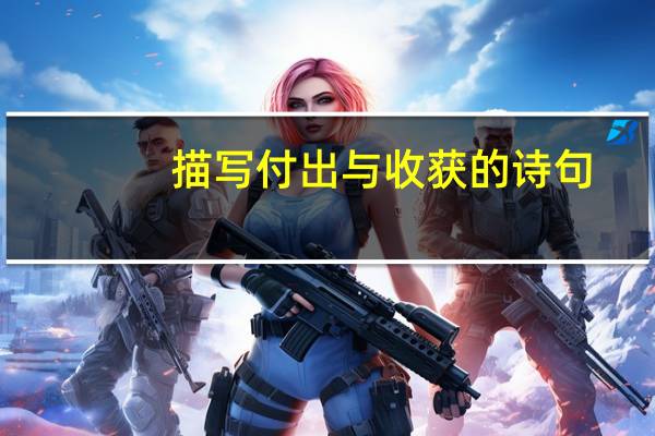 描写付出与收获的诗句