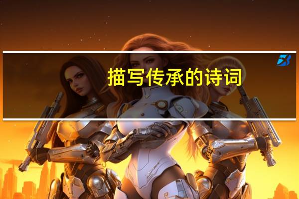描写传承的诗词
