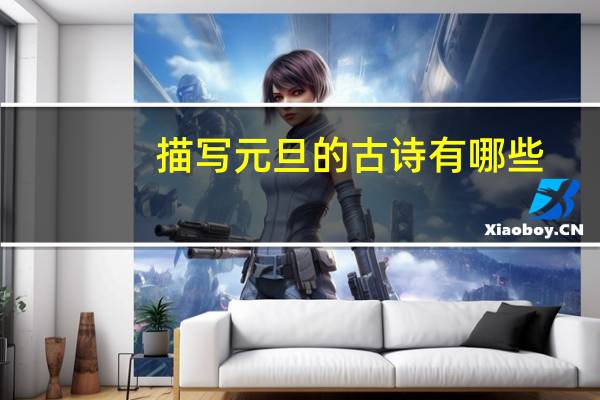 描写元旦的古诗有哪些?