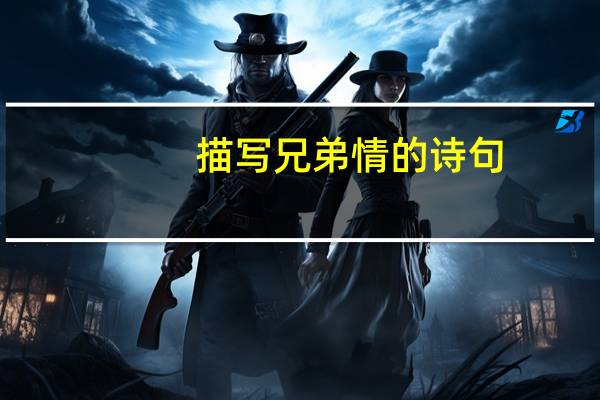 描写兄弟情的诗句