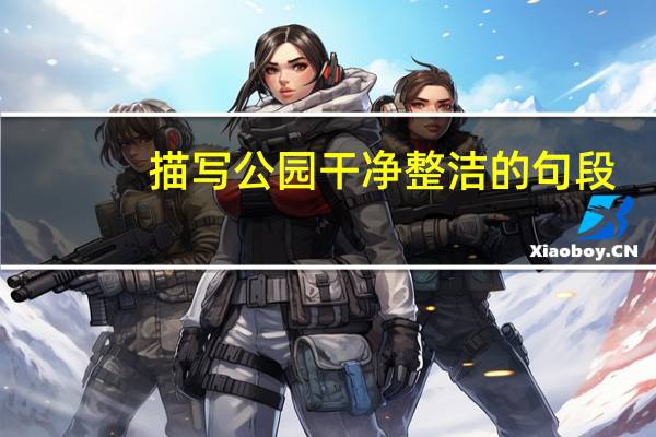 描写公园干净整洁的句段