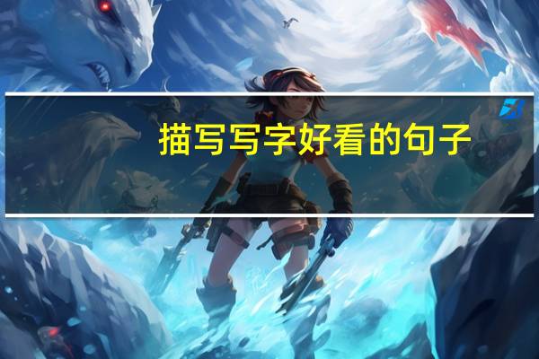 描写写字好看的句子
