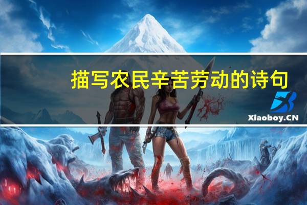描写农民辛苦劳动的诗句