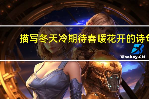 描写冬天冷期待春暖花开的诗句