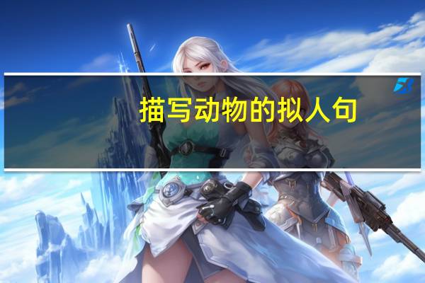 描写动物的拟人句