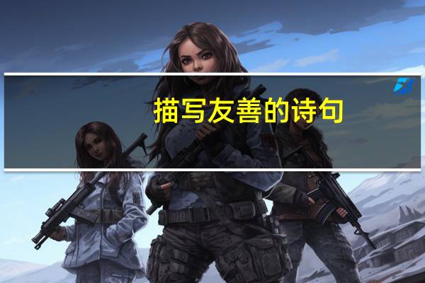 描写友善的诗句
