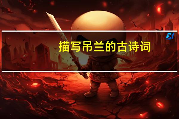 描写吊兰的古诗词