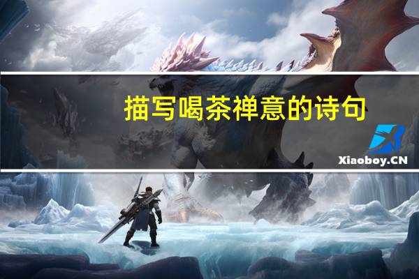 描写喝茶禅意的诗句