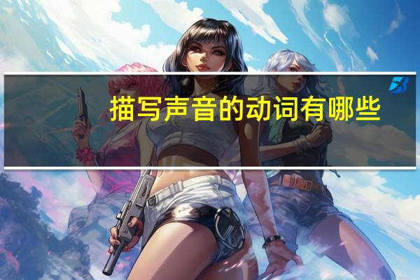 描写声音的动词有哪些