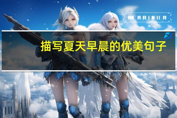 描写夏天早晨的优美句子