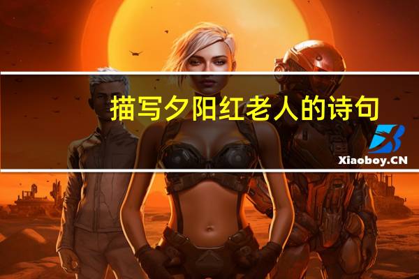 描写夕阳红老人的诗句
