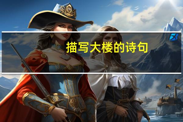 描写大楼的诗句
