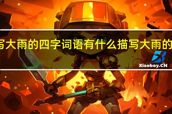 描写大雨的四字词语 有什么描写大雨的四字词语