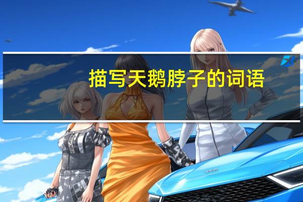 描写天鹅脖子的词语