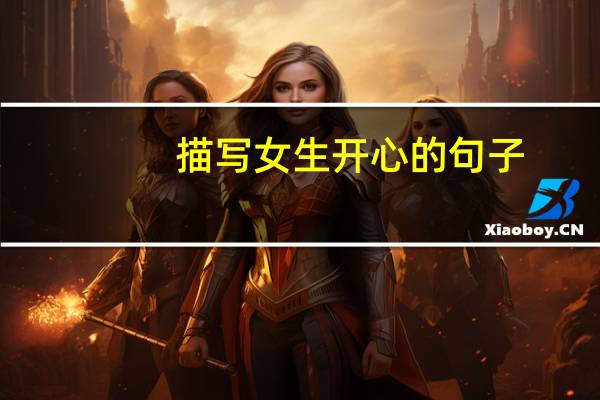 描写女生开心的句子