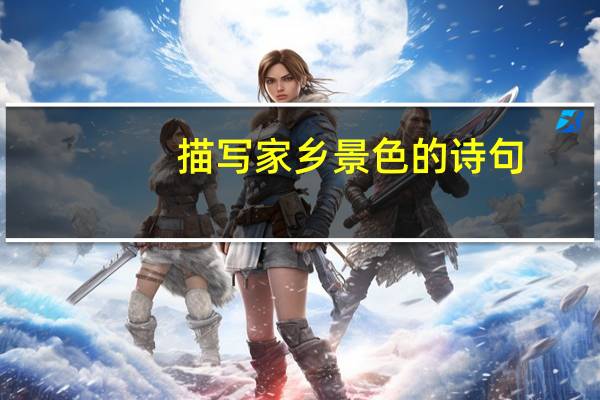 描写家乡景色的诗句
