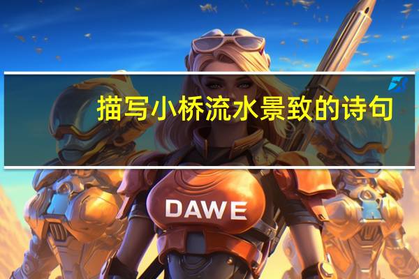 描写小桥流水景致的诗句