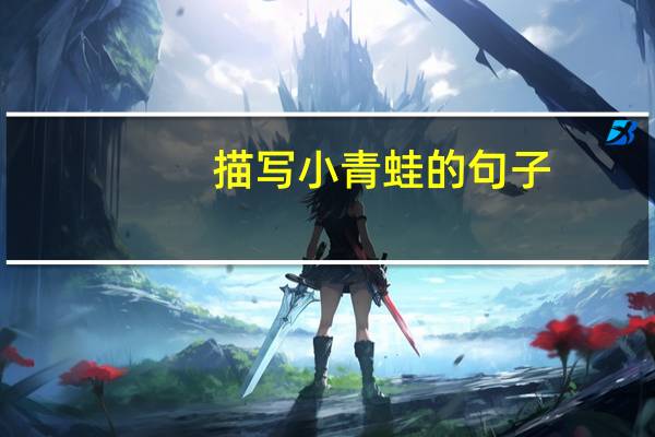 描写小青蛙的句子