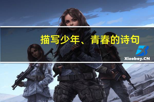 描写少年、青春的诗句