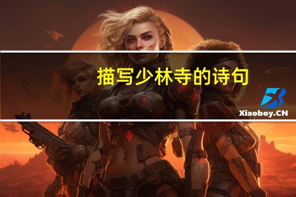 描写少林寺的诗句