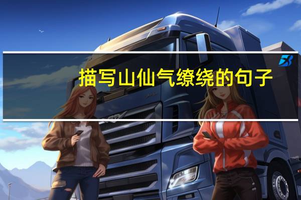 描写山仙气缭绕的句子