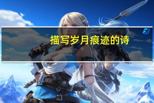 描写岁月痕迹的诗