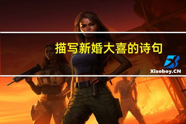 描写新婚大喜的诗句