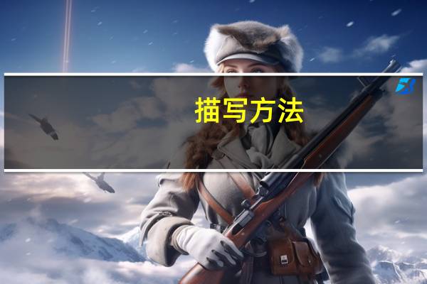 描写方法