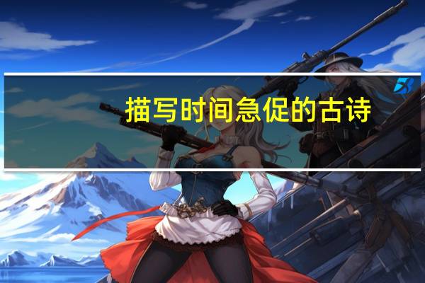 描写时间急促的古诗