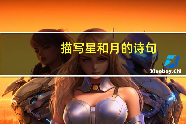 描写星和月的诗句。急急急急急急