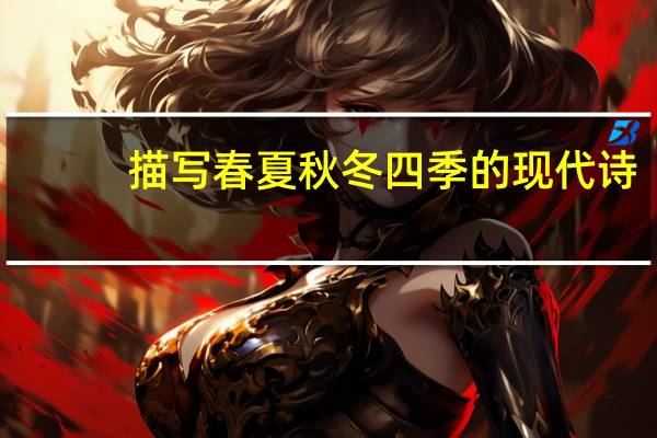 描写春夏秋冬四季的现代诗