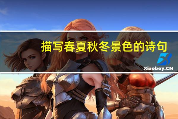 描写春夏秋冬景色的诗句