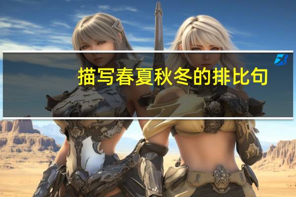 描写春夏秋冬的排比句