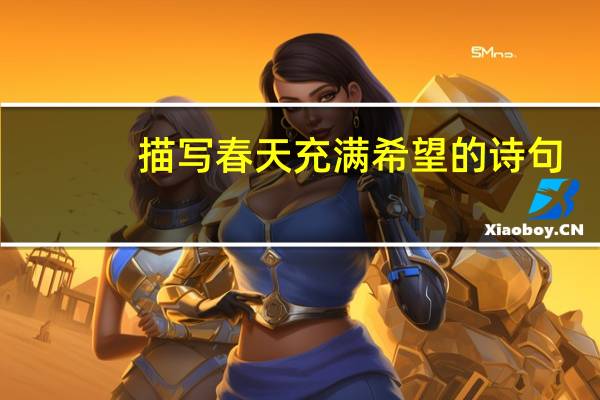 描写春天充满希望的诗句